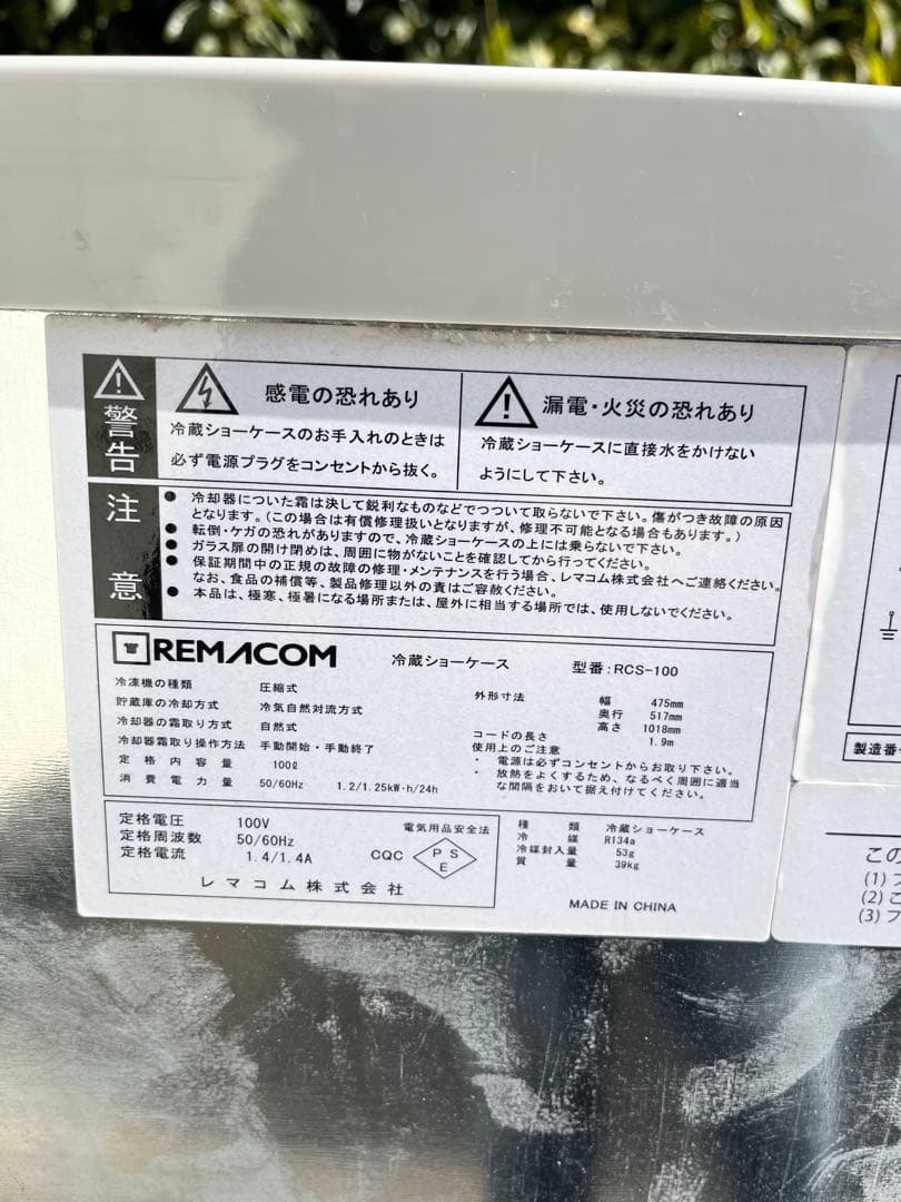 レマコム冷蔵ショーケース　100v