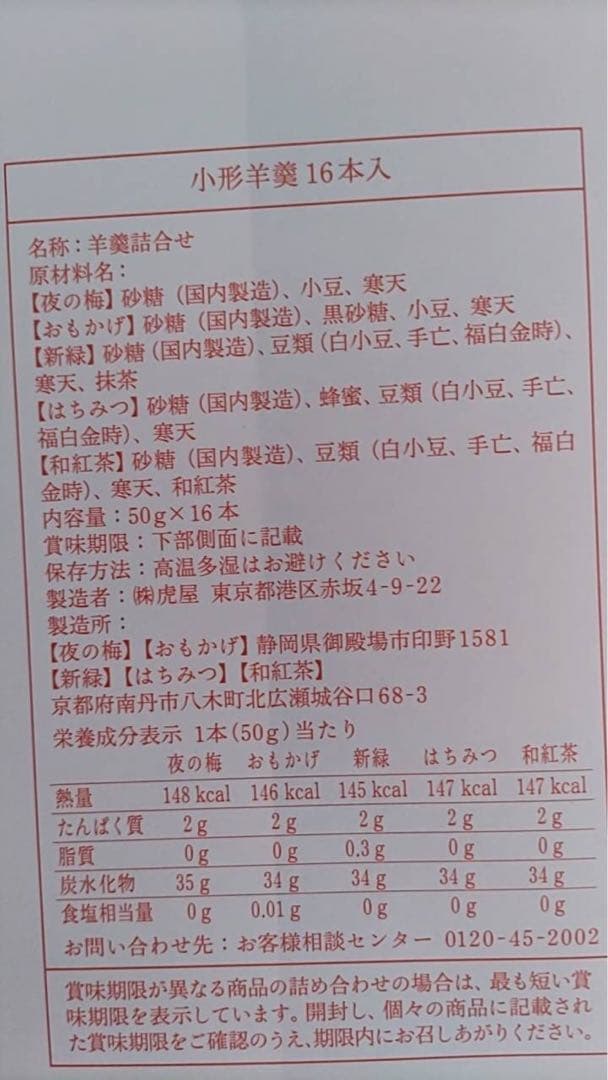 とらや 小形羊羹 16本　未開封　４箱セット