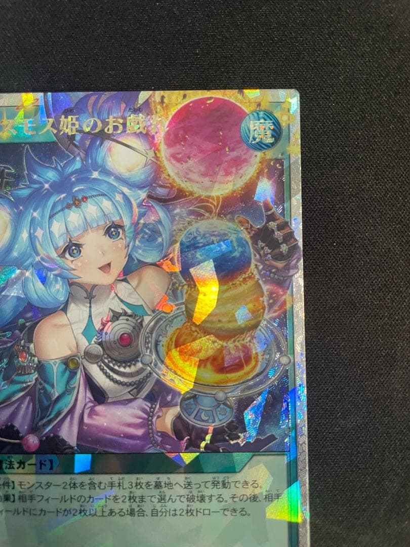 遊戯王ラッシュデュエル ORR コスモス姫のお戯れ オーバーラッシュレア