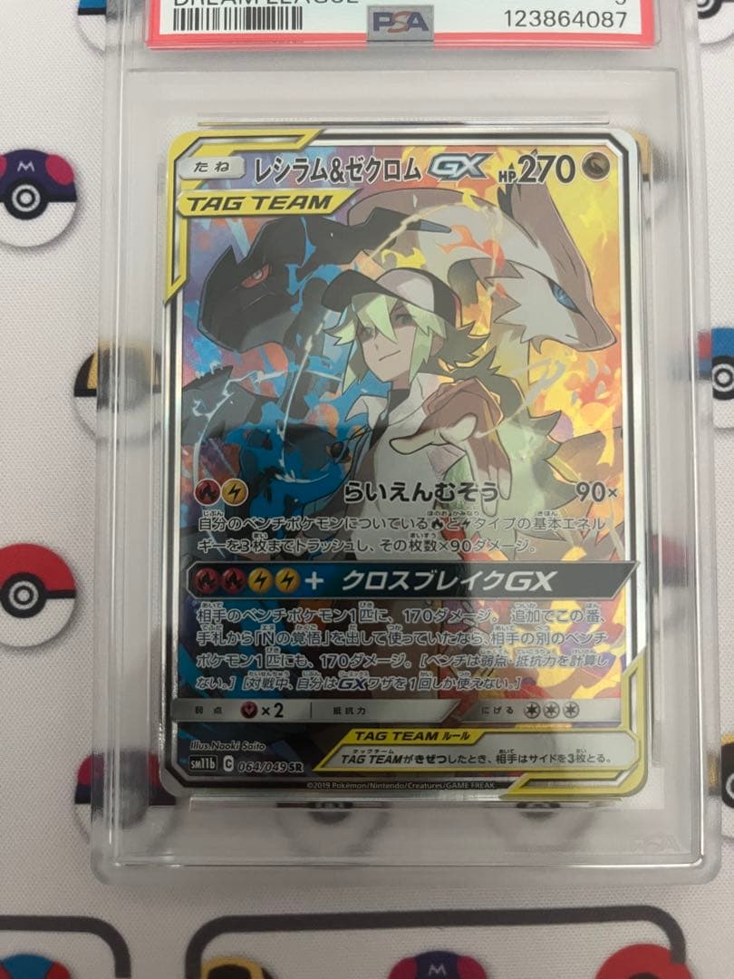 レシラム&ゼクロムgx sr psa9