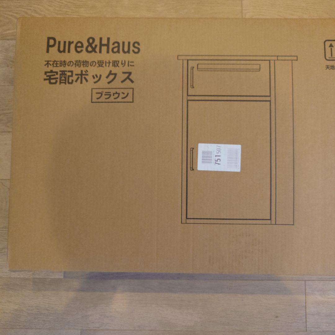 Pure&Haus 宅配ボックス ブラウン