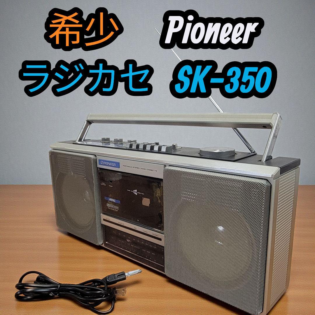 希少 パイオニア パイオニア ラジカセ カセット レトロ SK-350
