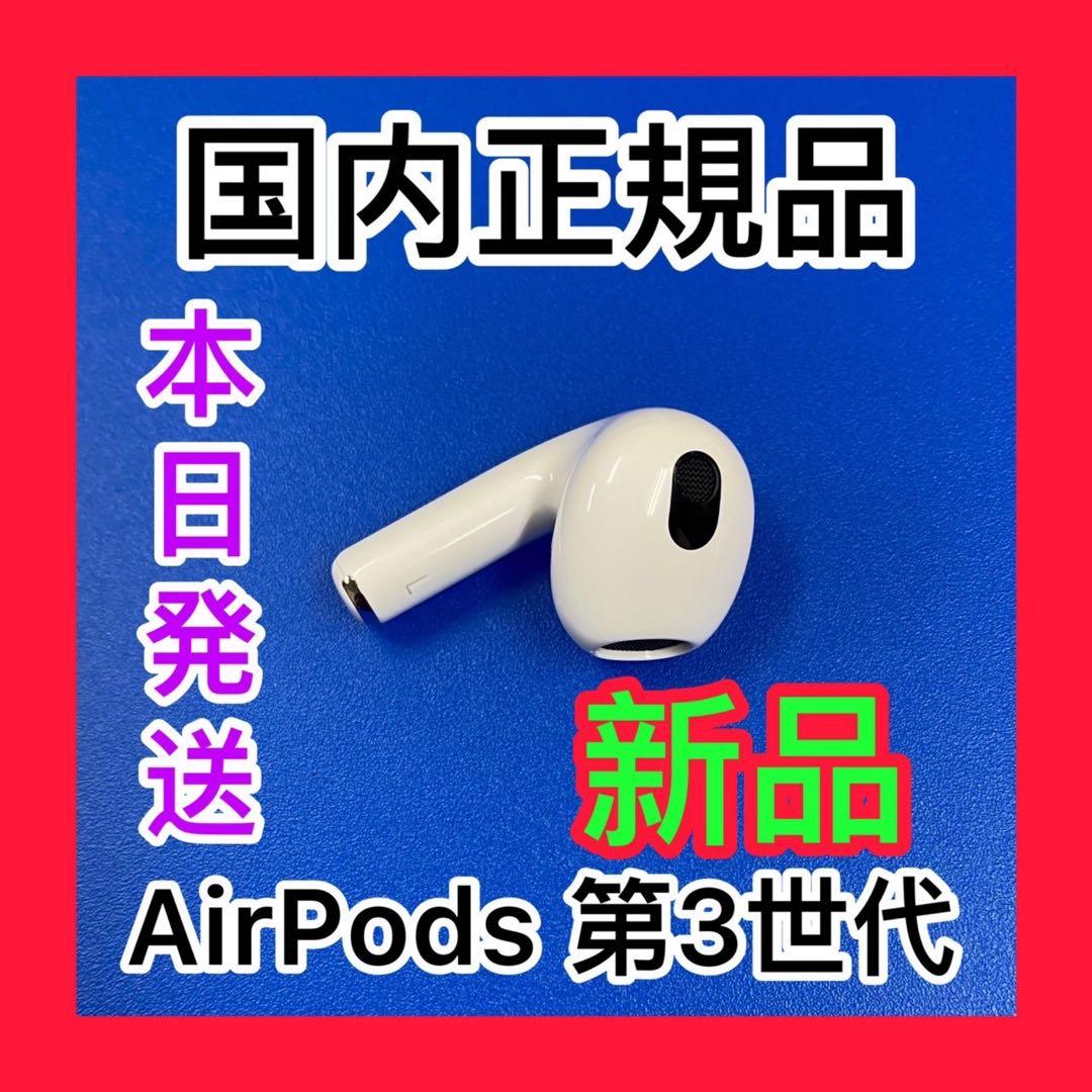 新品　エアーポッズ　第３世代　第三世代AirPods 左耳のみ　Apple正規品