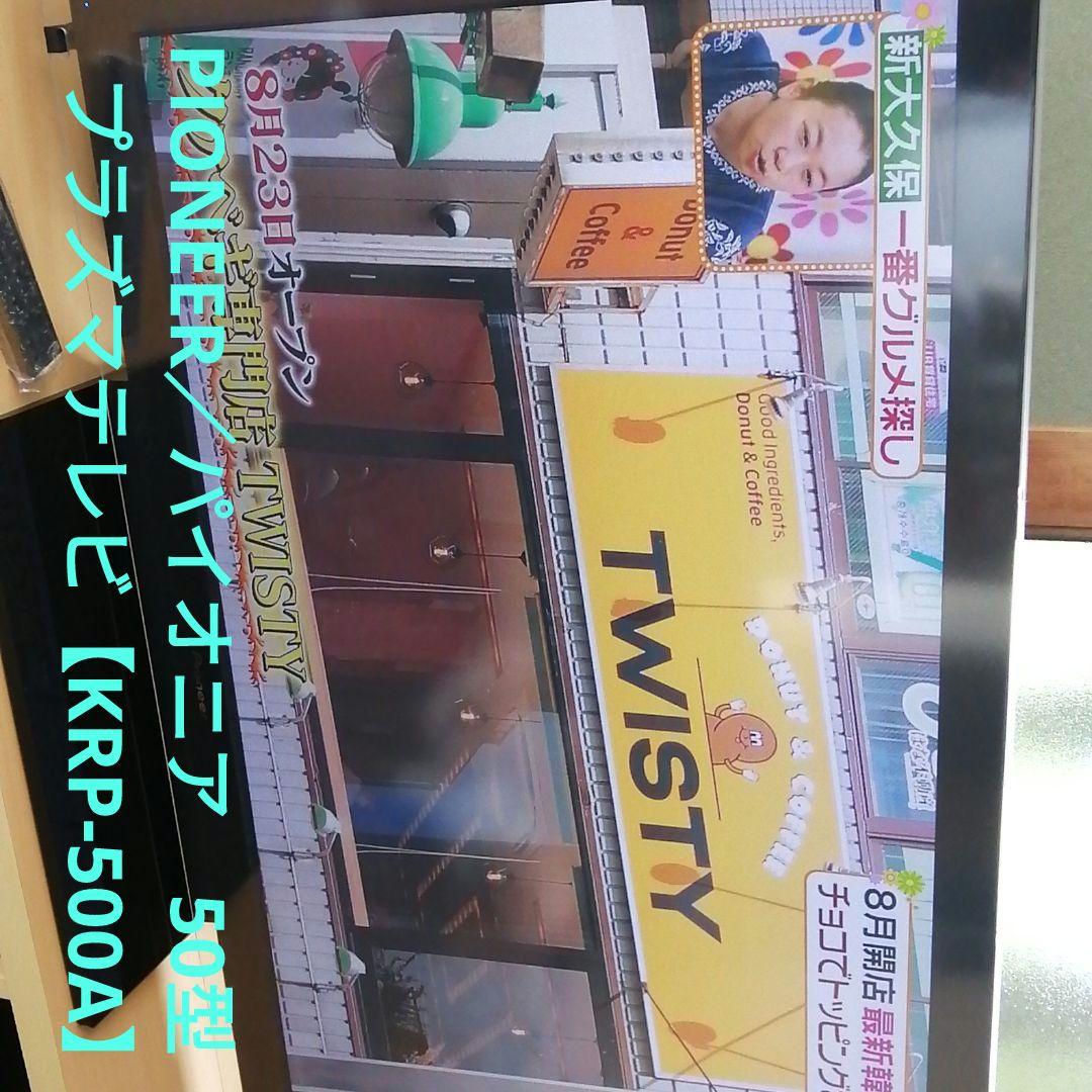 長崎引取限定　PIONEER／パイオニア50型プラズマテレビ【KRP-500A】