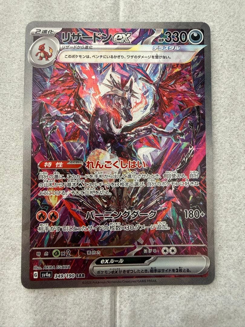 リザードンex SAR 349/190 シャイニートレジャー