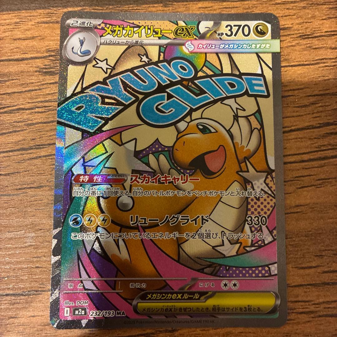 ピカチュウexSAR、メガカイリューexMA