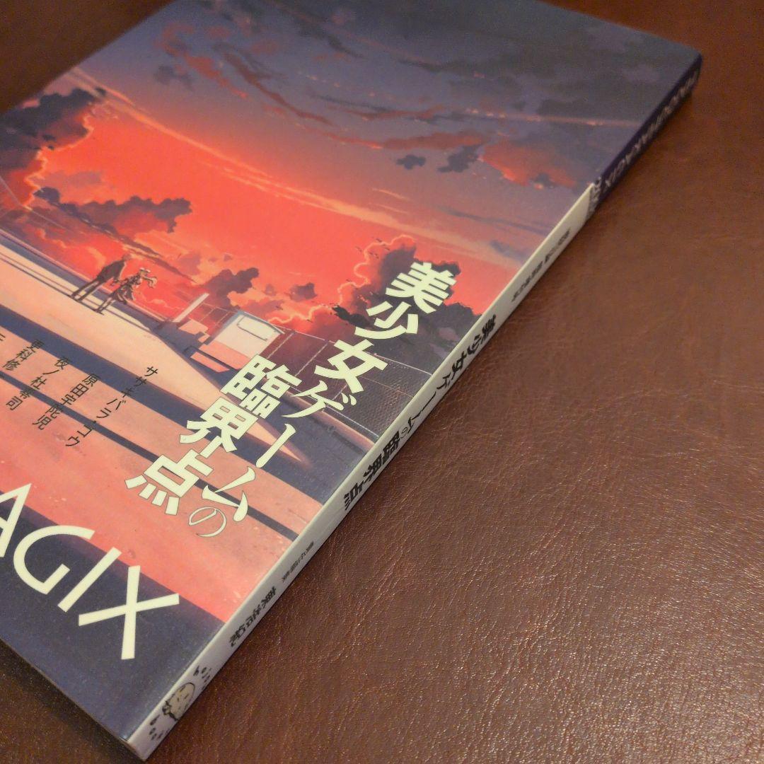 美少女ゲームの臨界点　「波状言論」臨時増刊号　東浩紀