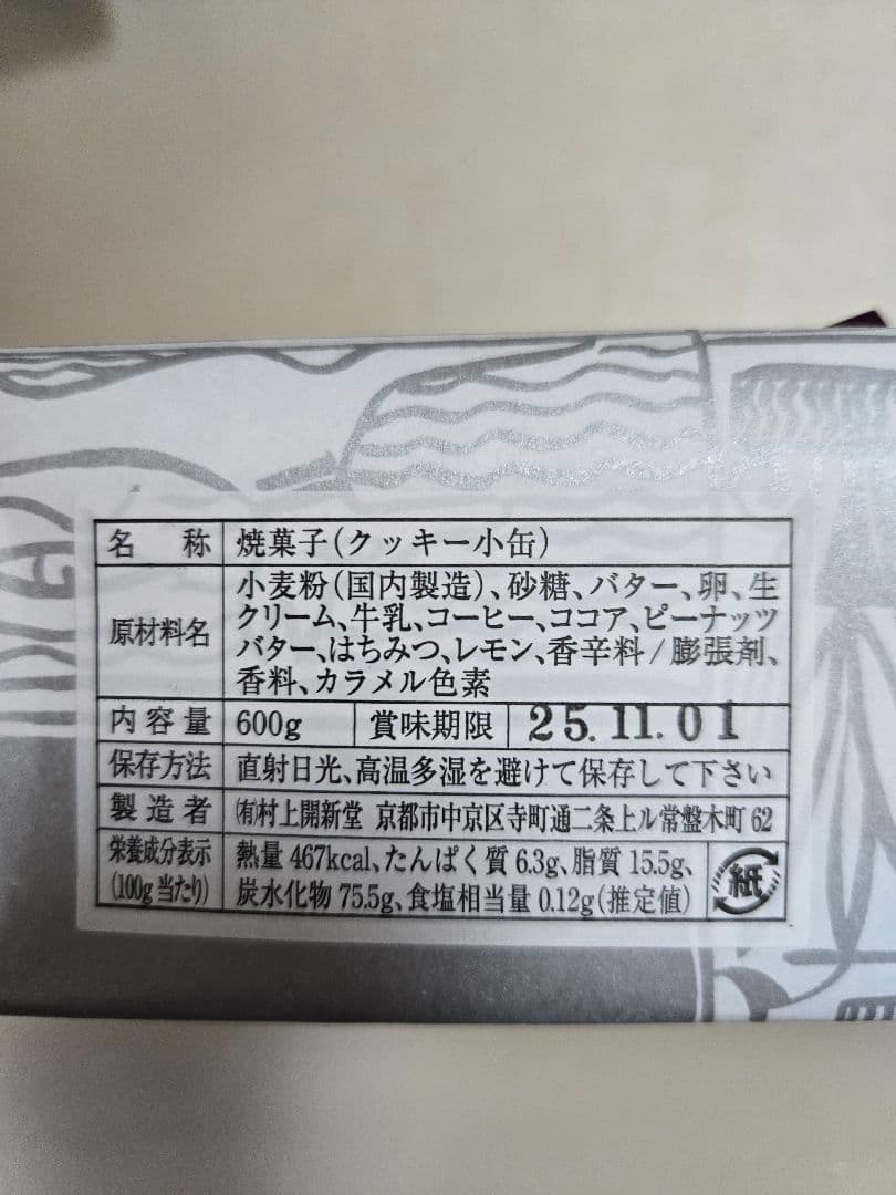 京都 村上開新堂 クッキー 小缶