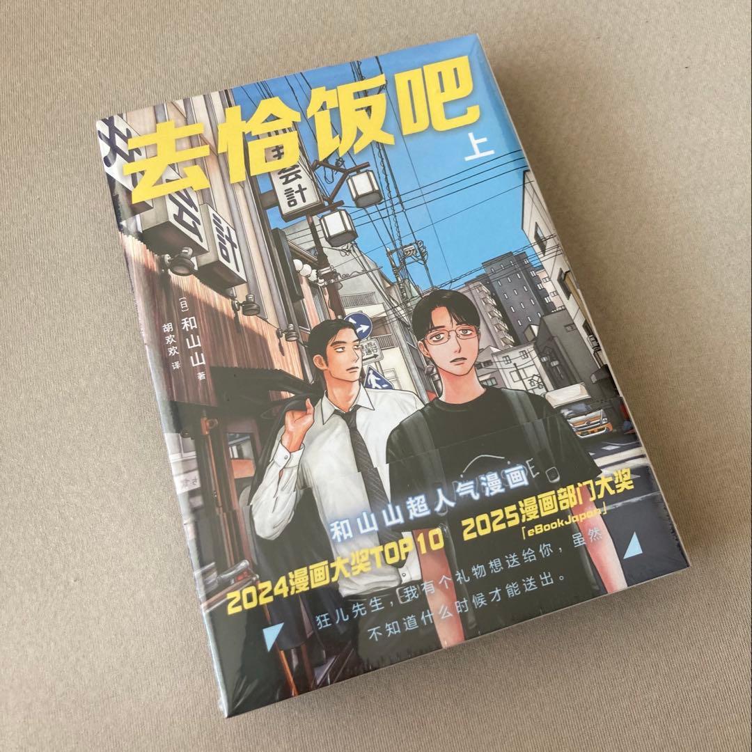 ファミレス行こ。／和山やま　中国版◆初回限定特装版◆未開封◆