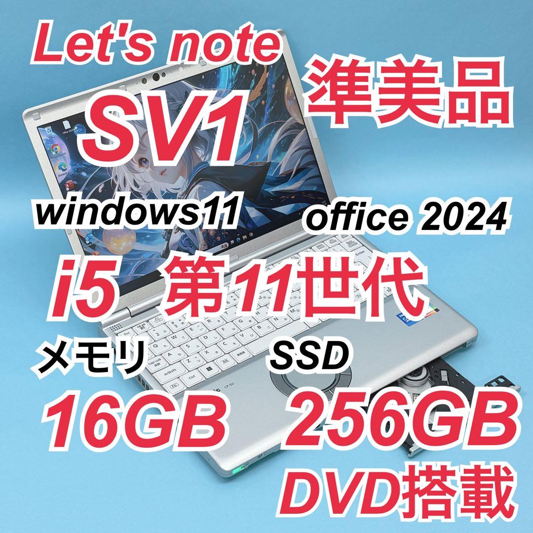 052 準美品 DVD レッツノートCF-SV1 i5 第11世代 16GB