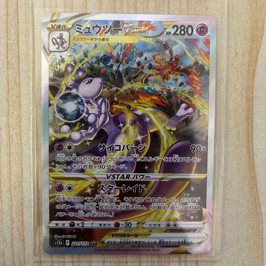 ポケモンカード　ミュウツーv star SAR