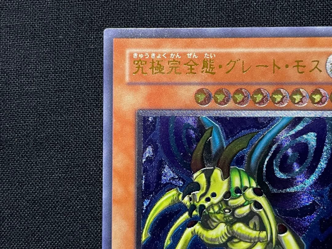 遊戯王　究極完全体グレートモス　レリーフ
