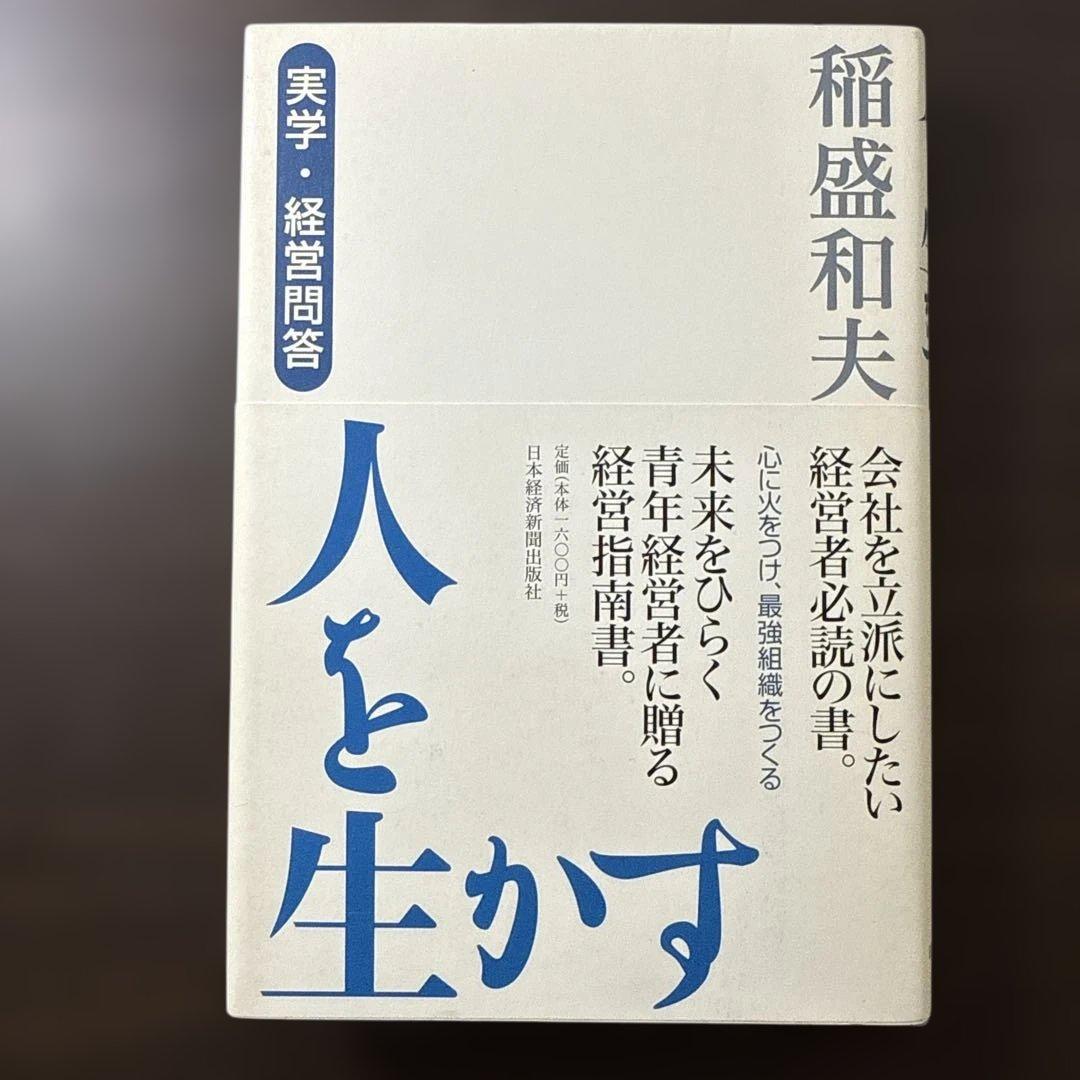 【稲盛和夫著書、関連本17冊セット 総額28,930円】京セラフィロソフィ、心