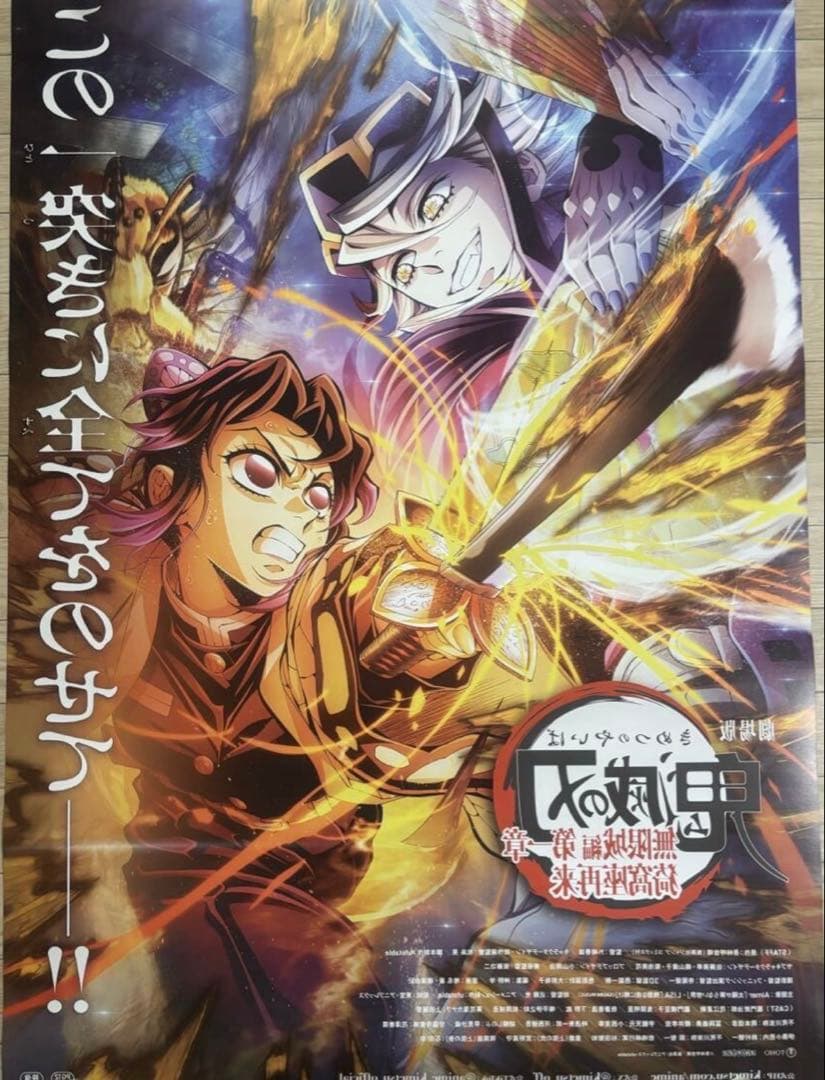 B1サイズ、B2サイズポスター劇場版 鬼滅の刃無限城編第 一章 猗窩座再来