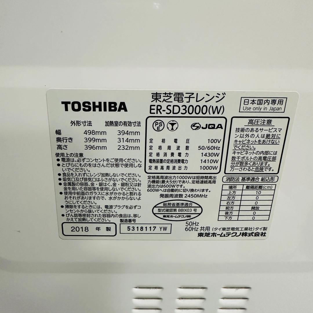 TOSHIBA ER-SD3000 石窯過熱水蒸気オーブンレンジ 2018年製