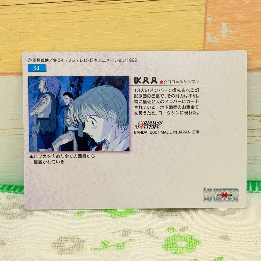HUNTER×HUNTER ★ カードダスマスターズ/No.31 クロロ