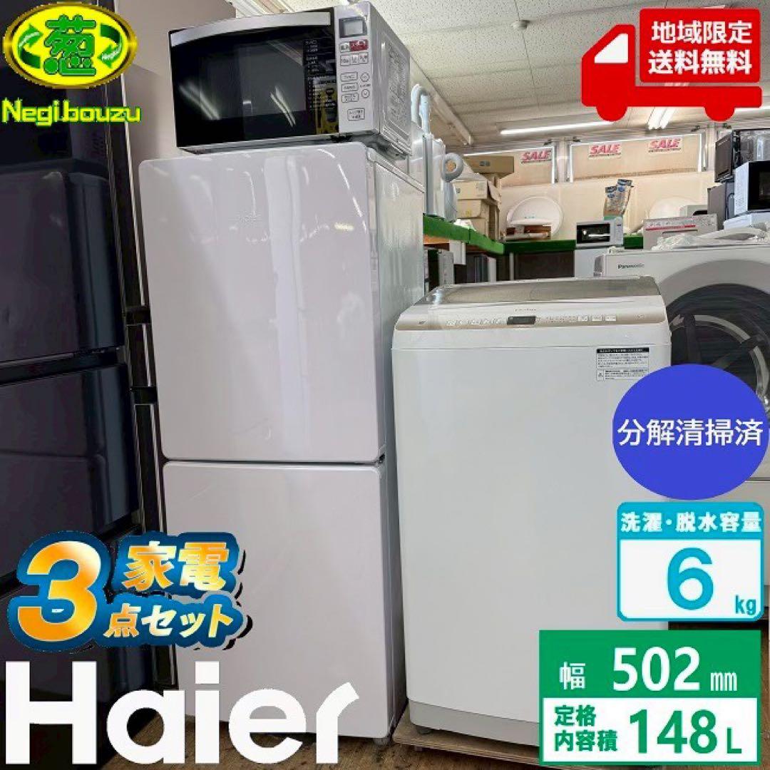 東京23区配送無料✨家電3点セット　冷蔵庫　洗濯機　レンジ　ハイアール　美品