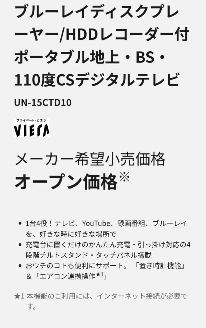 Panasonic UN-15CTD10-K プライベートビエラ