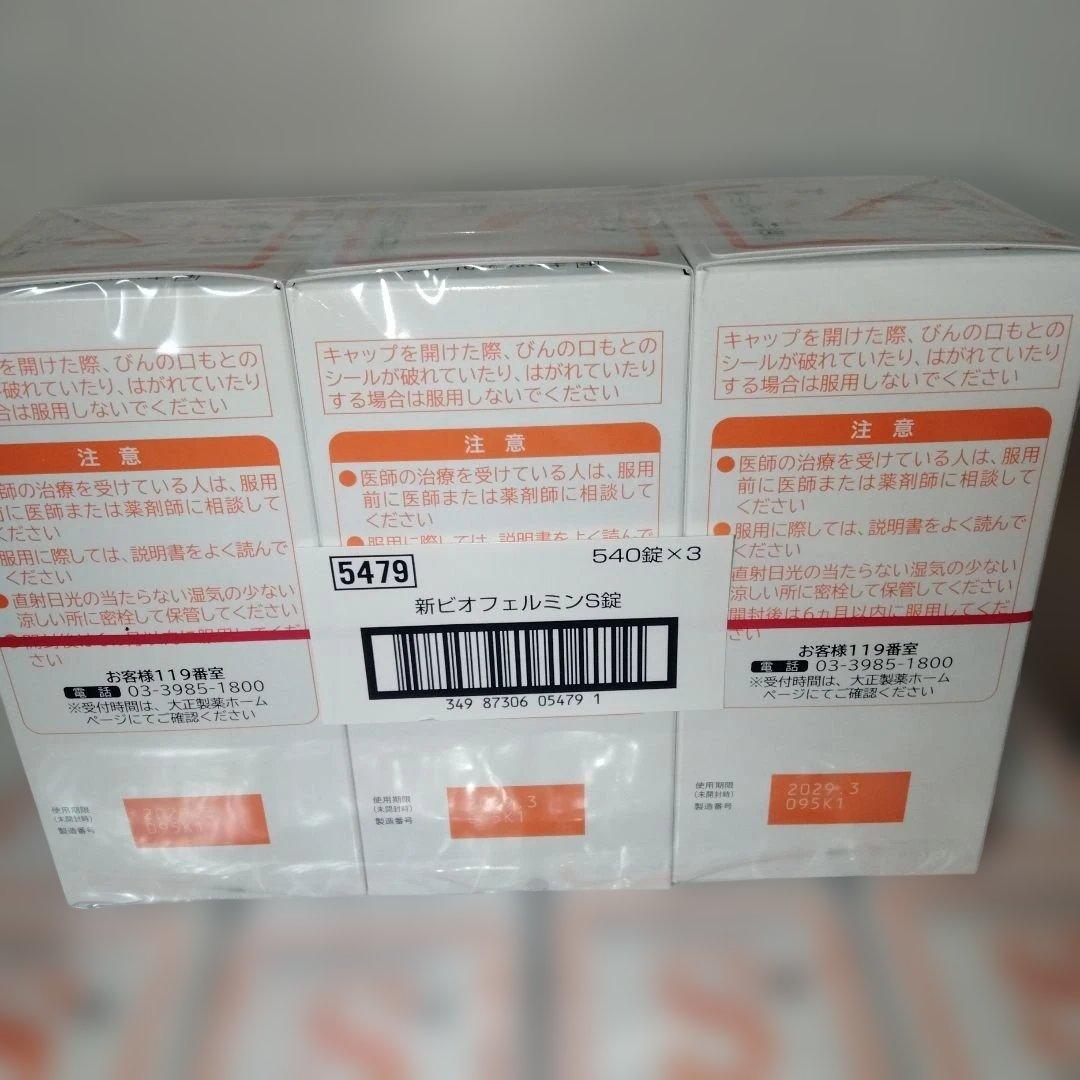 ビオフェルミン540錠15点セット