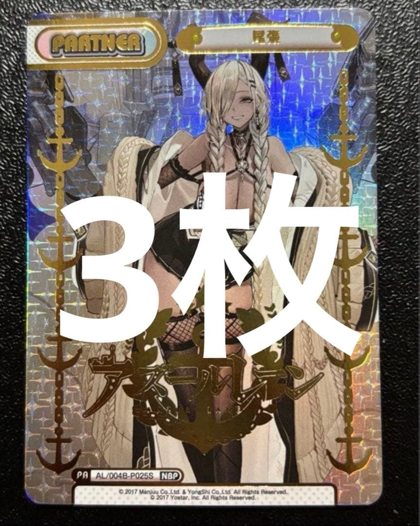 Reバース　アズールレーン　尾張　NBP アズレン　3枚