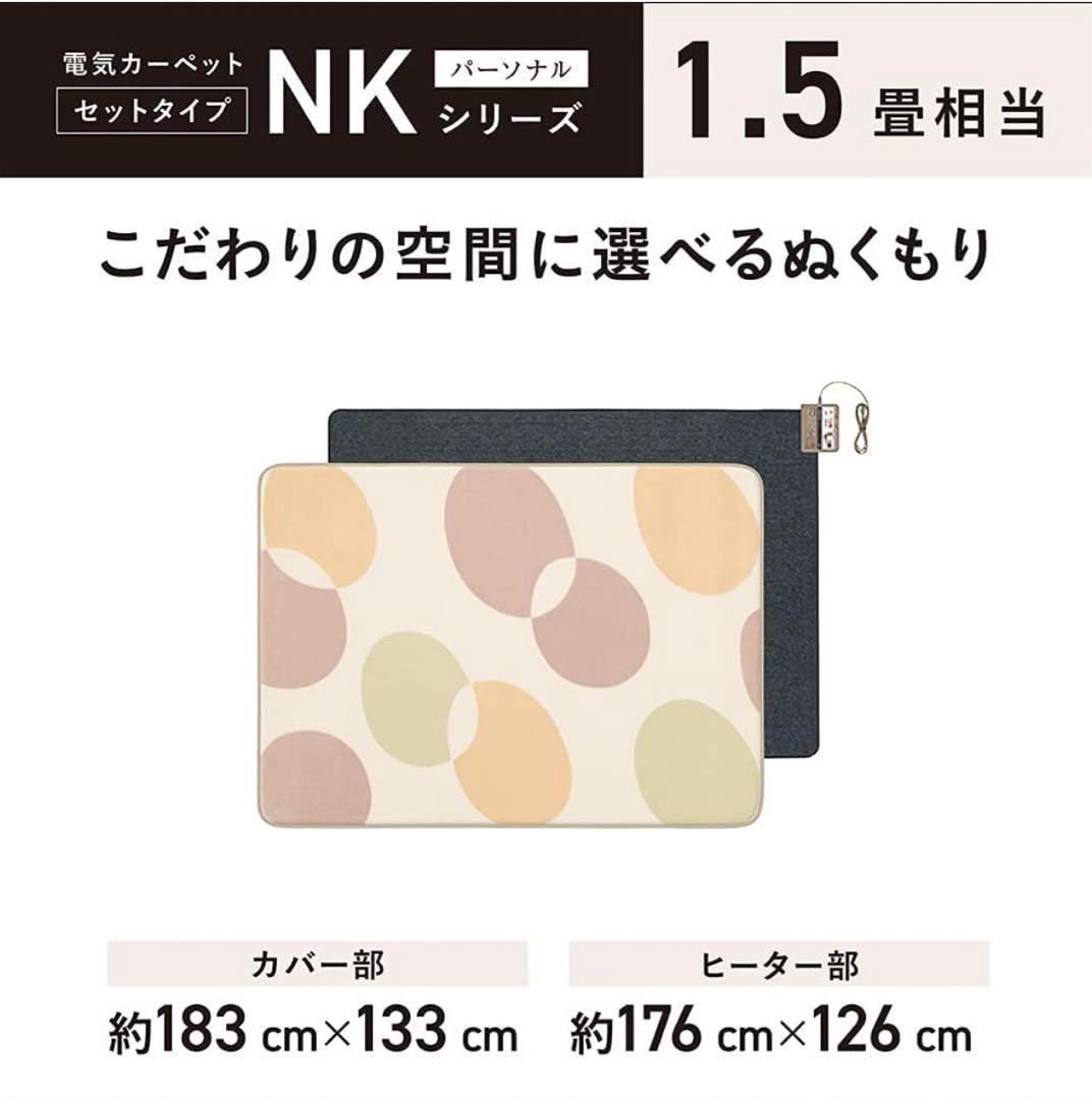 新品未使用　DC-15NKB1 ホットカーペット ベージュ　1.5畳相当