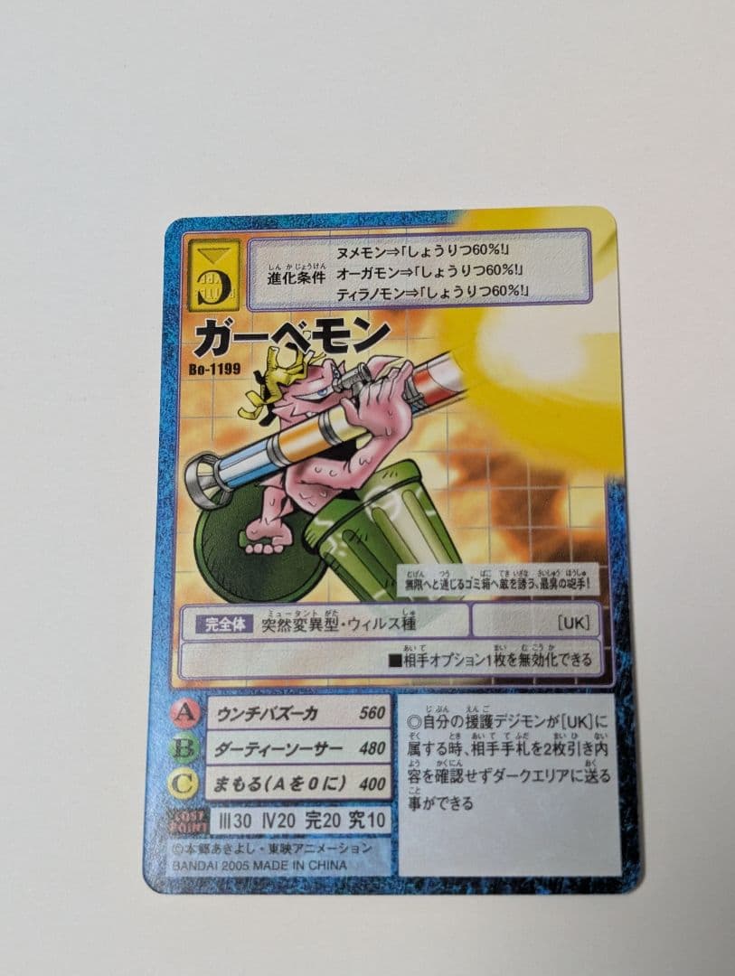 【美品】旧デジモンカード ガーベモン B-1199