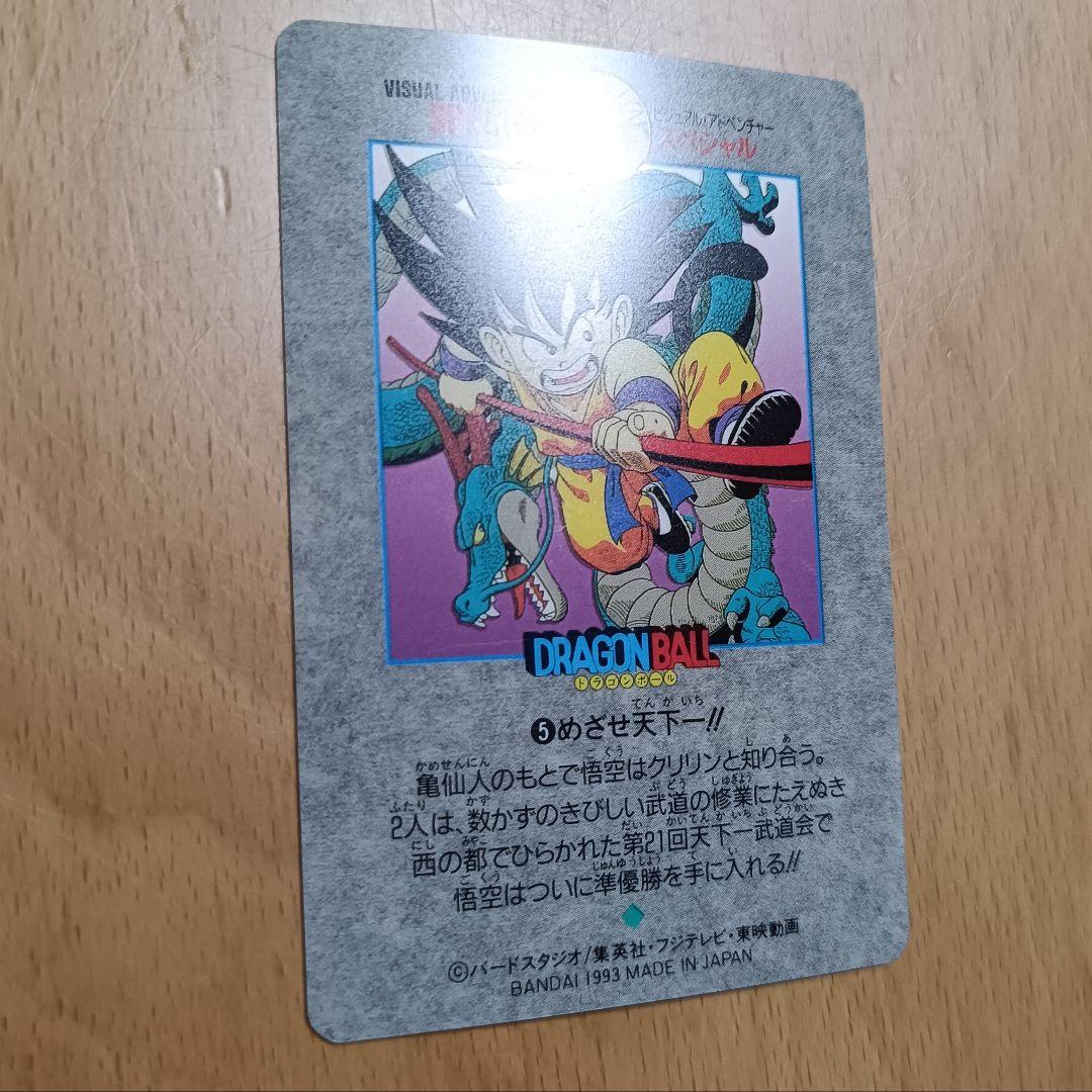 ドラゴンボール カードダス ビジュアルアドベンチャースペシャル 5