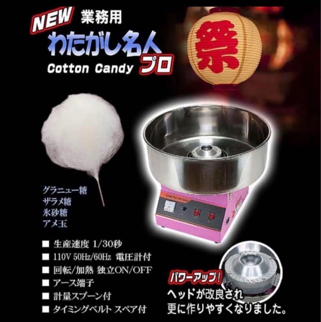 【新品未使用品】NEW わたがし名人プロ 業務用わたがし機 取扱説明書付き