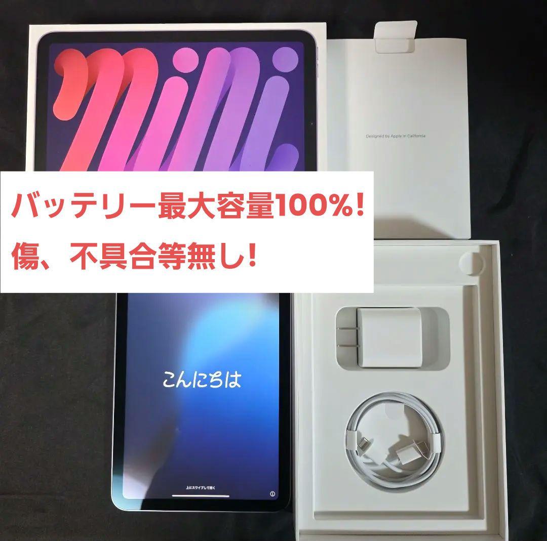 (バッテリー最大容量100%)iPadmini6 64GB WiFi パープル