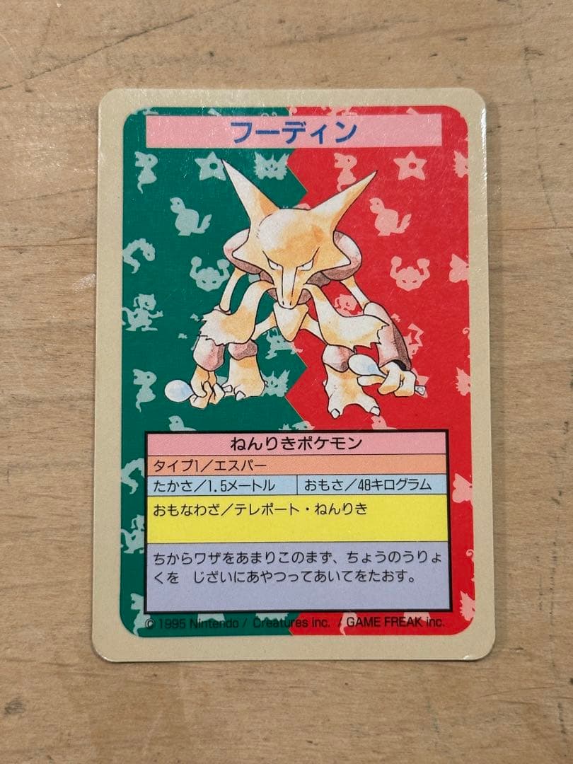 トップサン ポケモンカード フーディン 番号なし エラー 1995年