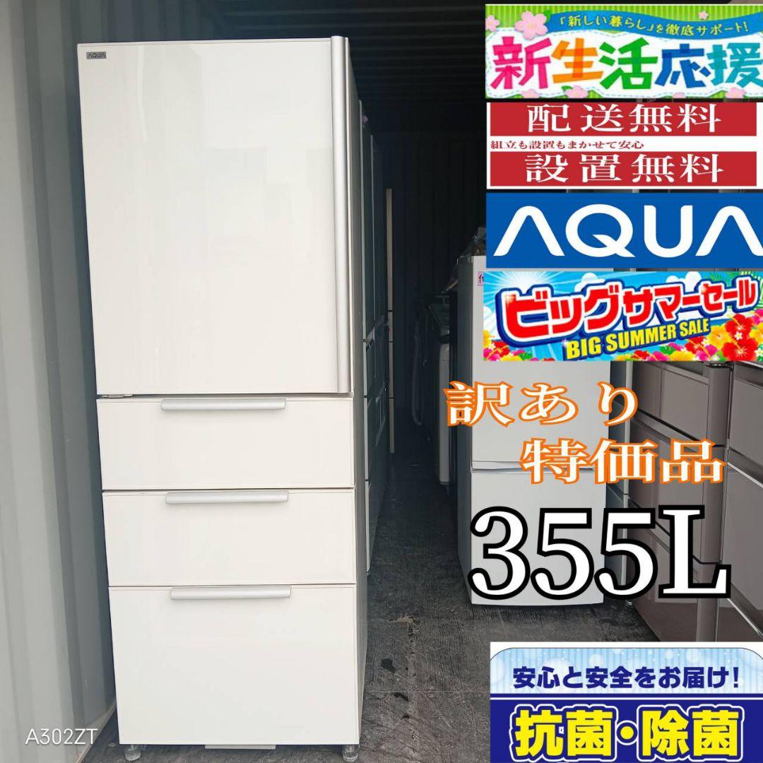 2115設置まで対応 訳あり特価品 アクア大型冷蔵庫　355L