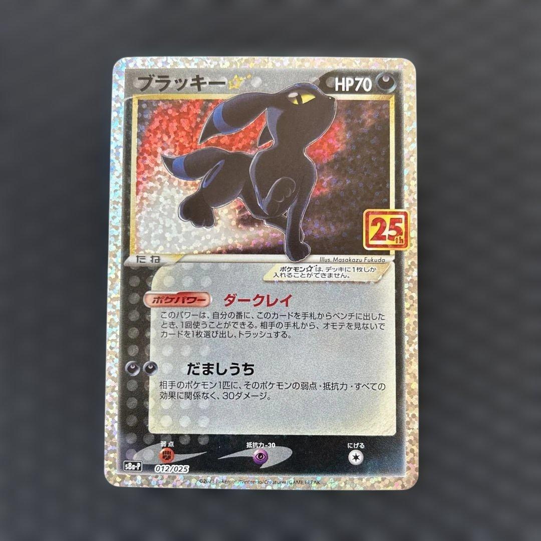 ブラッキー☆ プロモカードパック 25th