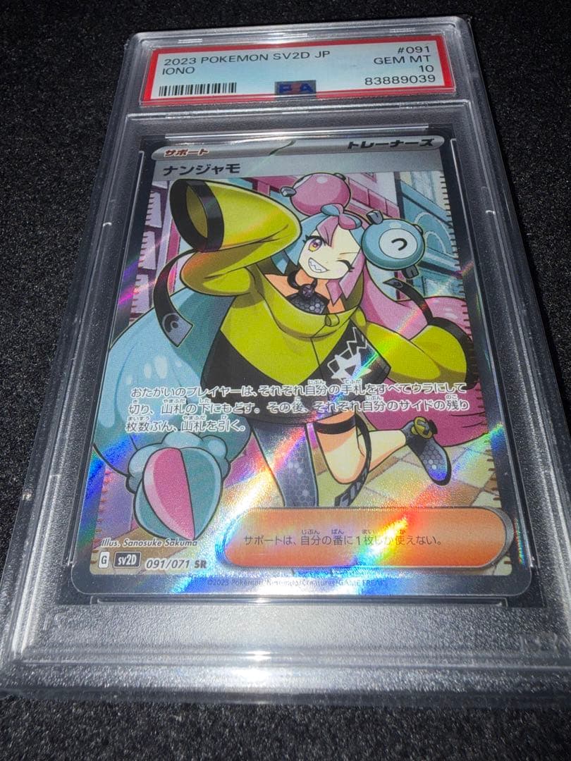 PSA10 ナンジャモ SR SV2D クレイバースト 091/071