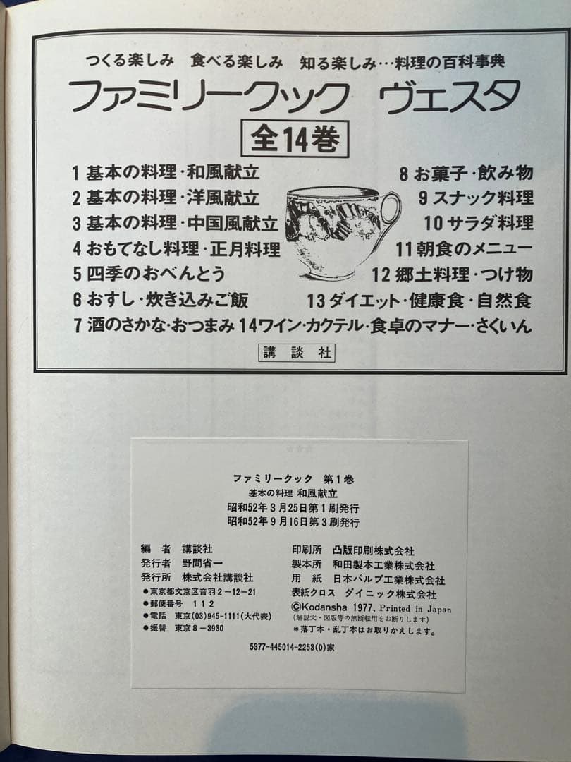 【レア料理本】　ファミリークック全巻14巻　ヴェスタ　基本料理　昭和52年発行