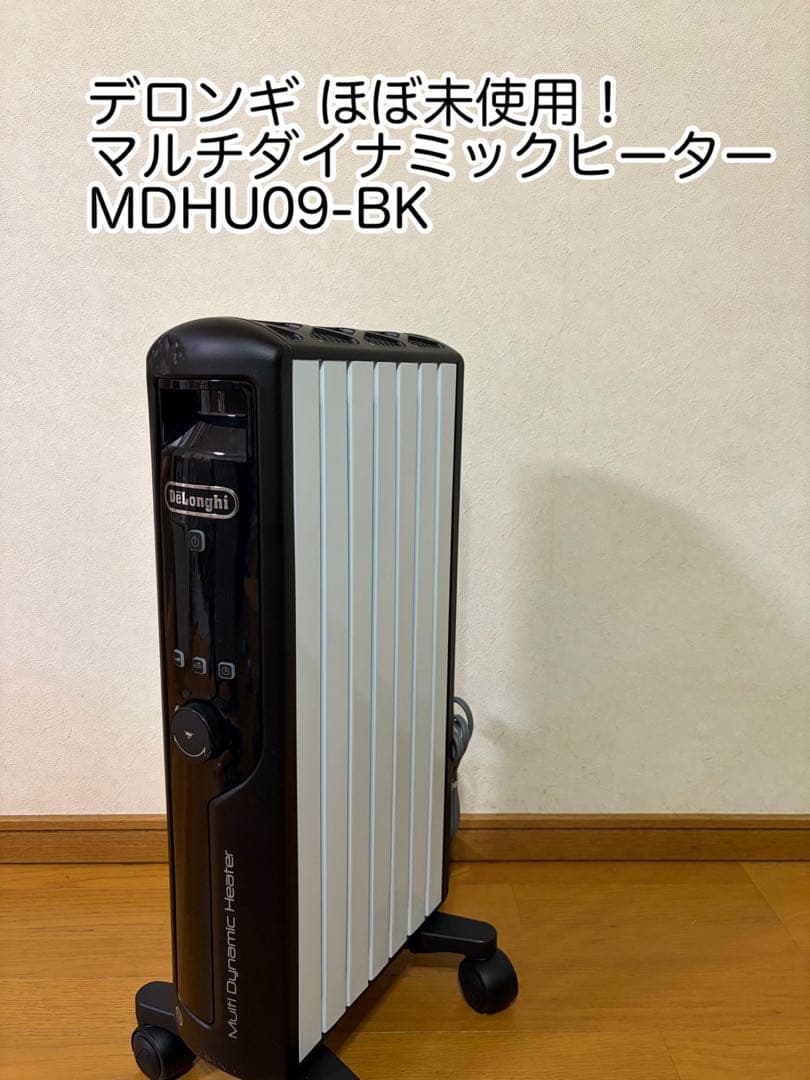 【4.5回使用品】 デロンギ マルチダイナミックヒーター MDHU09-BK