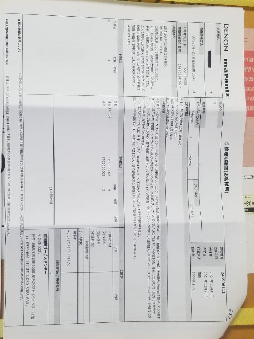 Denon PMA-790 / 4月28日 デノンサービにてメンテナンス完了