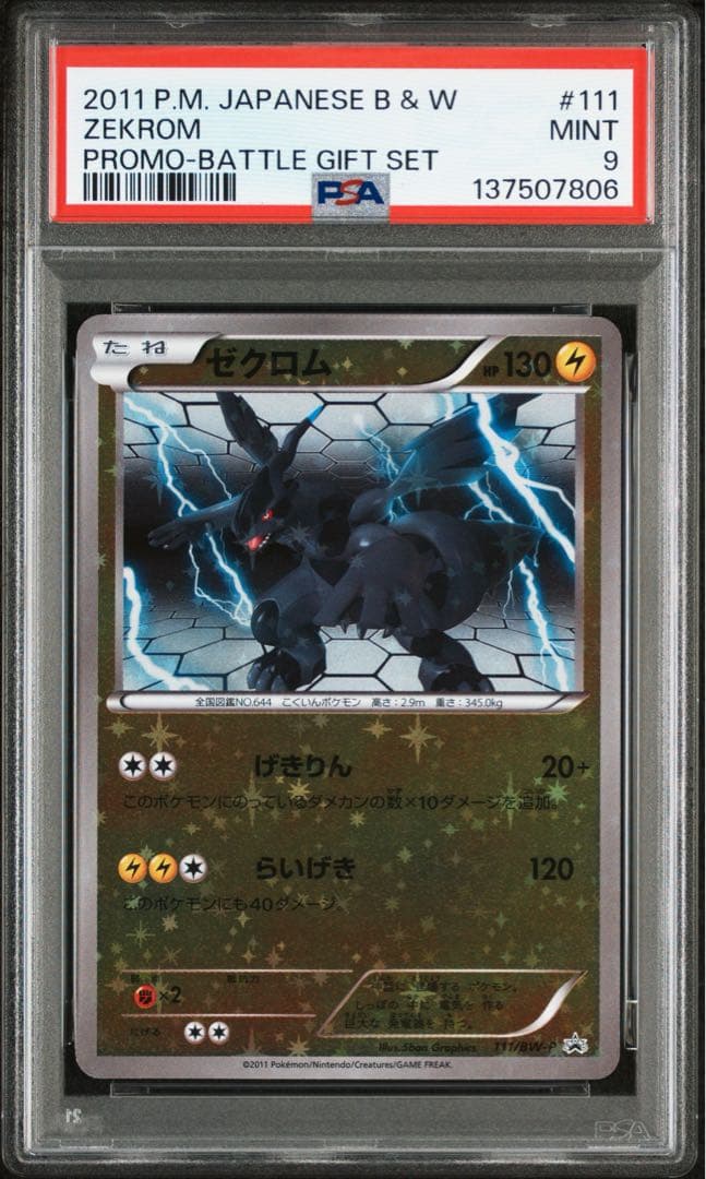 PSA9 世界20枚 ゼクロム 111 バトルギフトセット