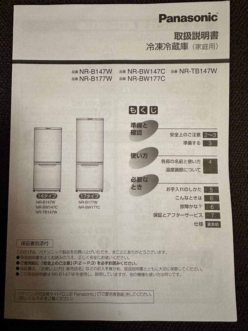 3月上旬まで！！【匿名配送・送料込み】パナソニック冷凍冷蔵庫NR-B177W