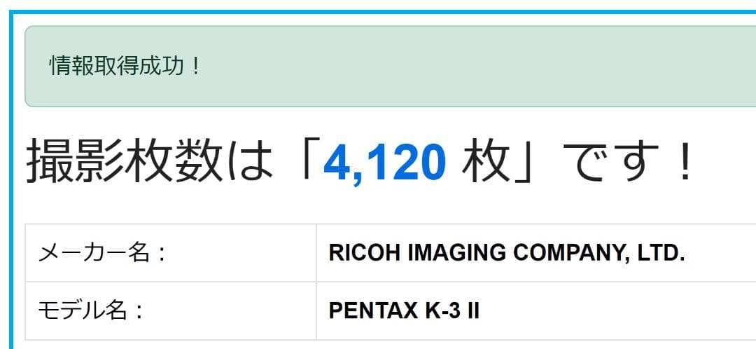 PENTAX K-3II +20-40 Limited 撮影枚数は4120 枚