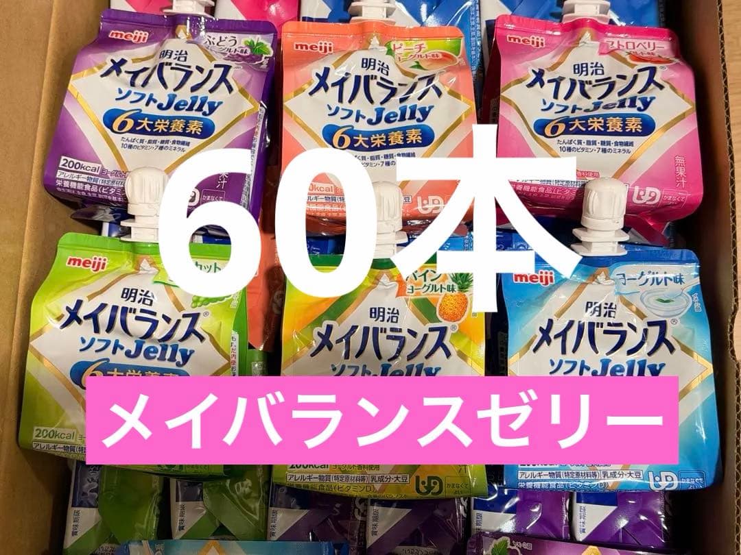 メイバランスゼリー　60本セット　175円／本　①
