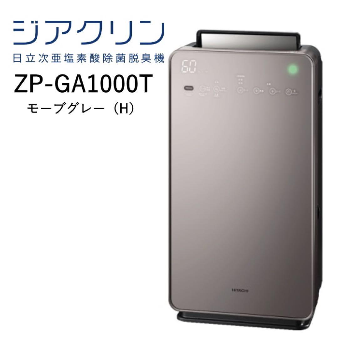 日立 次亜塩素酸 加湿 空気清浄機 ジアクリン ZP-GA1000T