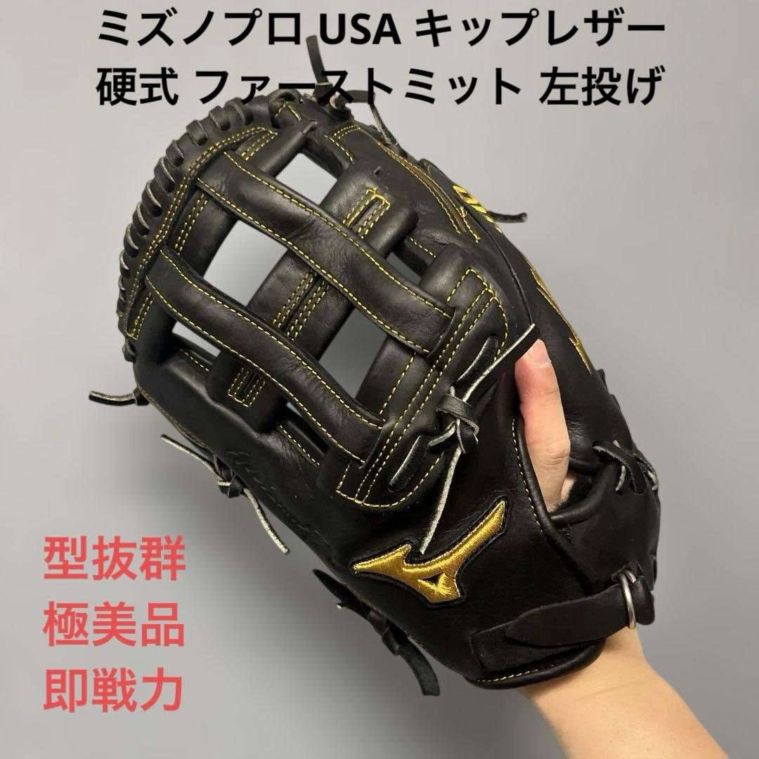 1182 ミズノプロ USA キップレザー 極美品 硬式 ファーストミット 左投