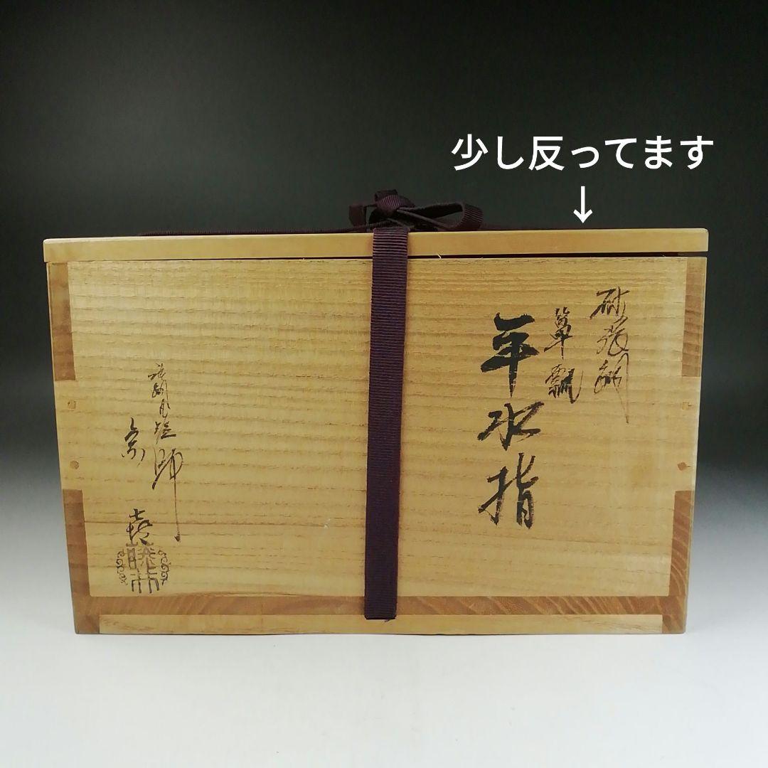 Ｗ３５　水指　『砂張銅』『箪瓢　平水指』『唐銅風炉師　藤井宗喜』　共箱　茶道具