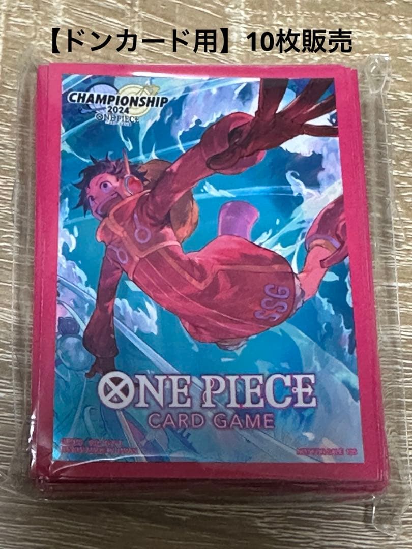 【10枚】チャンピオンシップ2024ワールドファイナル記念スリーブ ドンカード用