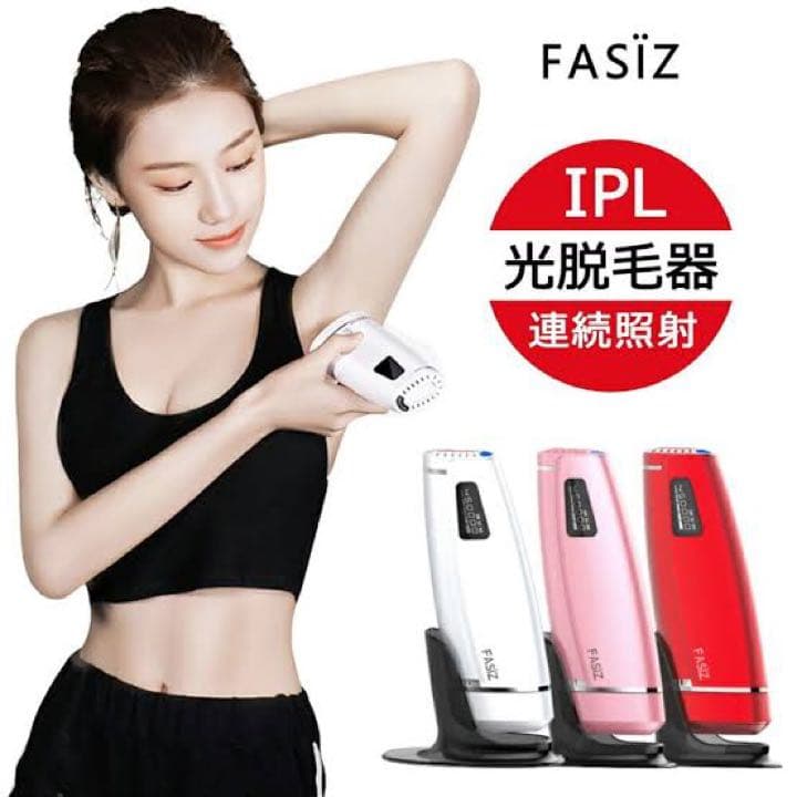 FASIZ  IPL 光脱毛器　トリプル脱毛器　最終値下げ