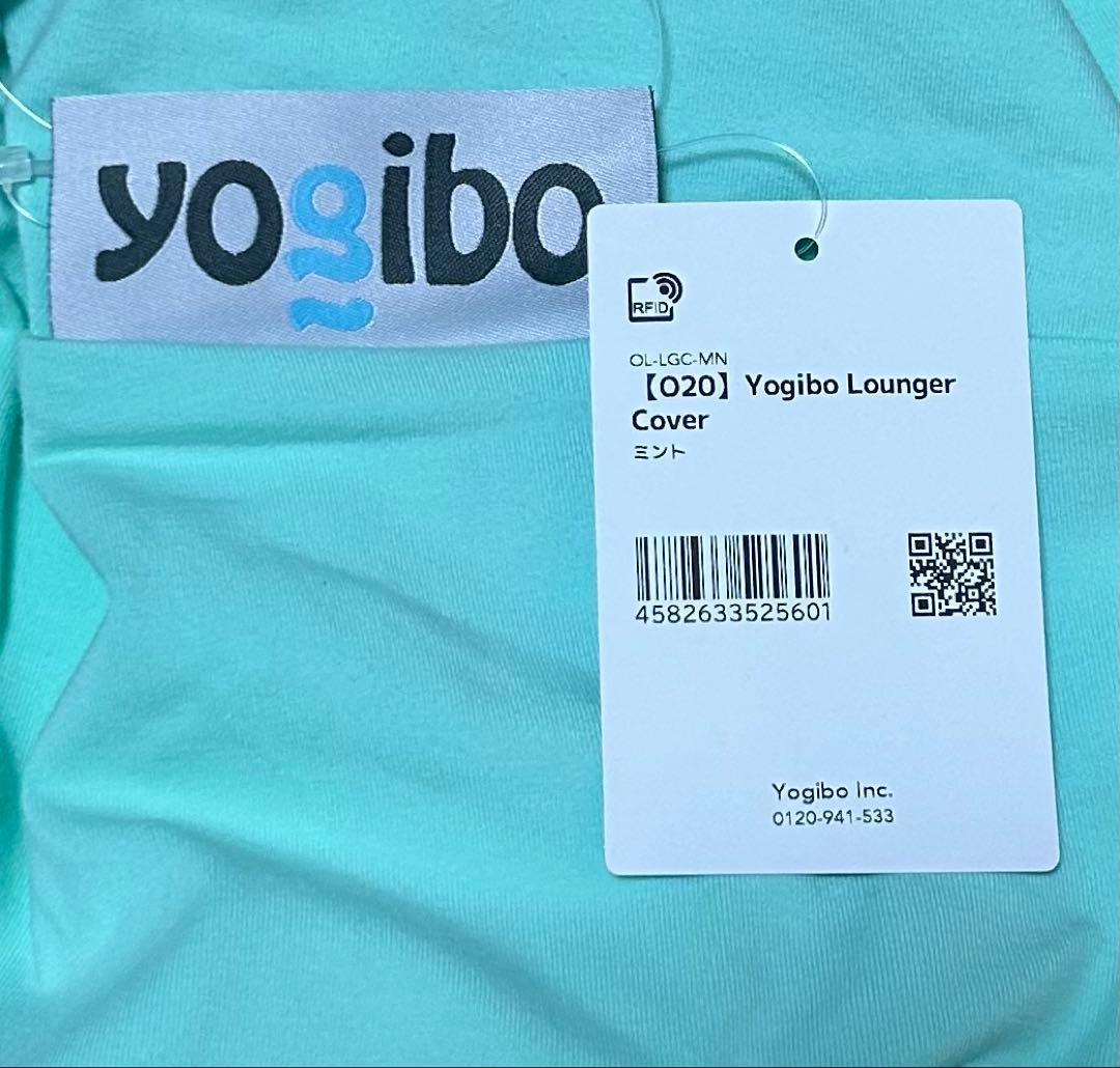ヨギボー　yogibo ラウンジャー　ミント カバー