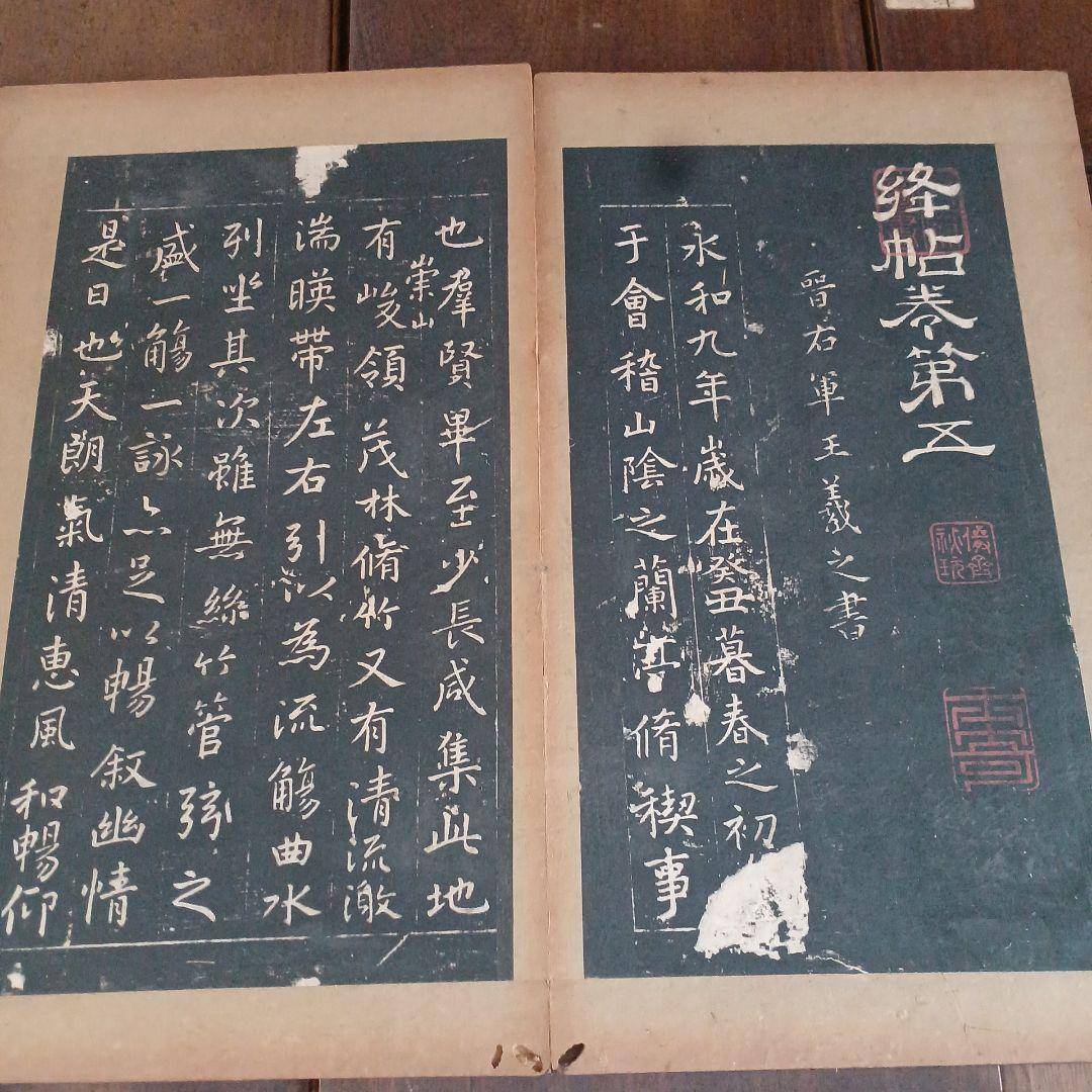 絳帖　十二卷　12帖揃　木版面　書道　和本　明治