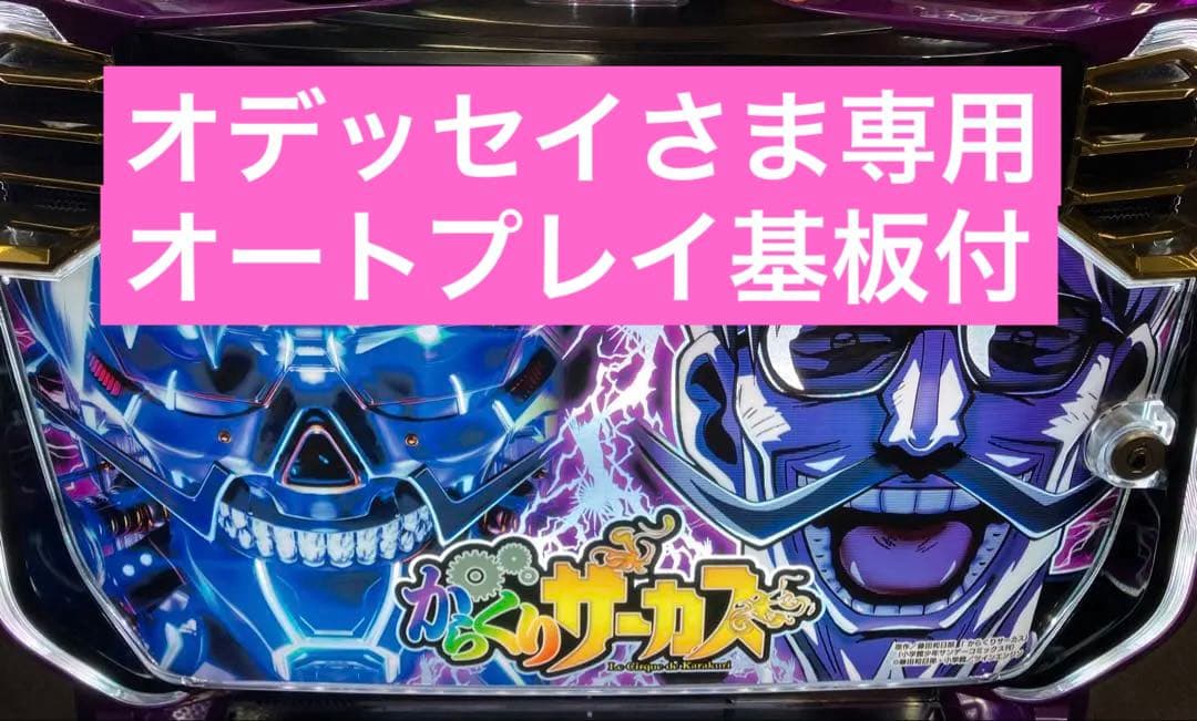 からくりサーカス フェイスレス パネル 簡易ユニット付 スマスロ実機⭕️送料無料⭕️