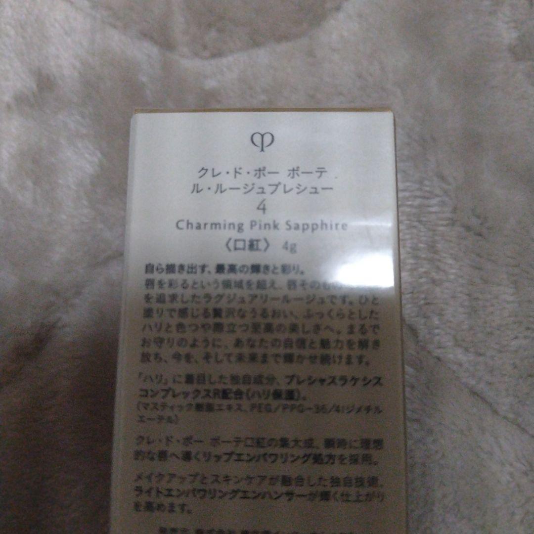 クレ・ド・ポーボーテ　ル・ルージュプレシュー4