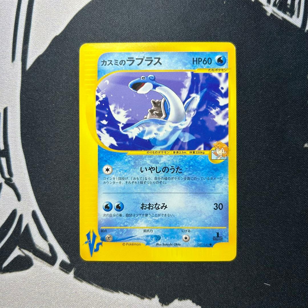 ポケモンカード e カスミのラプラス 057/141 ● VS